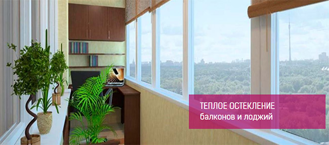Остекление балкона теплым алюминиевым профилем Сергиев Посад